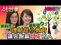 理財從小教育 讓你跑贏8成的人 20200731 郭莉芳 蕭彤雯 魏兆玟【今天大小事】完整版