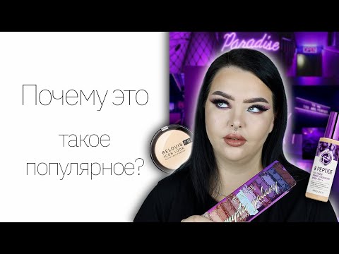 Самая популярная косметика на YouTube