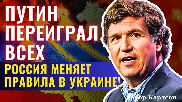 Такер Карлсон по русски - Россия не остановится