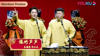 【限时免费】《爆竹声声》孟鹤堂 周九良 | 德云社孟鹤堂周九良相声专场北京站2023 | 优酷综艺 YOUKU SHOW