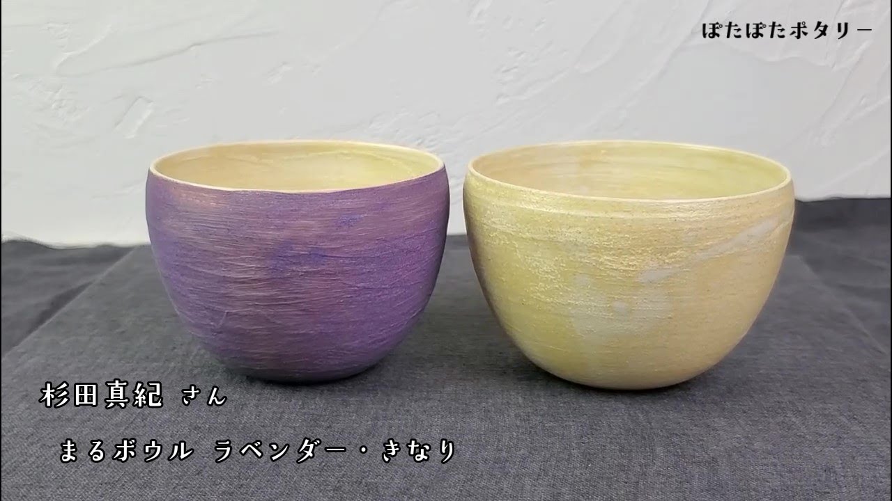 紫とクリーム色の陶器ボウル　杉田真紀 まるボウル ラベンダー】杉田真紀