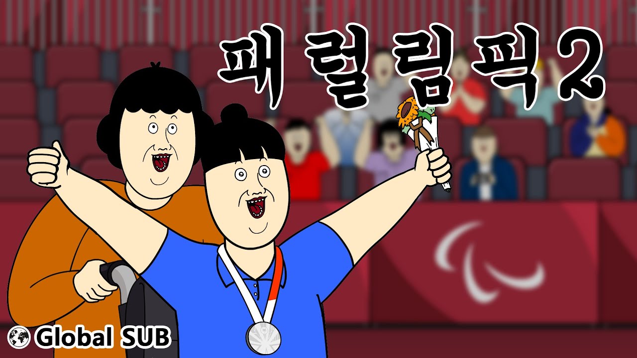 [짤툰 프리미엄] 패럴림픽2 - YouTube
