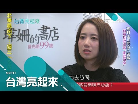 "國會李英愛"地方辨識度高 高材生受"野草莓學運"啟發踏入政治圈｜記者 陳以嘉 陶沛倫│【台灣亮起來】20181202│三立新聞台