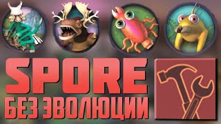 Возможно ли пройти Spore без эволюции? Этапы "Клетка" и "Существо" БЕЗ редакторов. Эксперимент