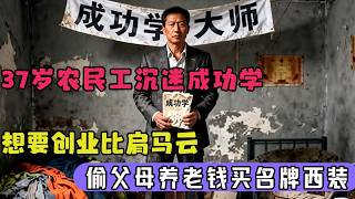 37岁农民工沉迷成功学,想要创业比肩马云,偷父母养老钱买名牌西装,服,幻想跻身上流社会