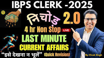 IBPS Clerk Mains 2025 |निचोड़ 2.0 |Marthon Class |June to Nov Month |Current Affairs |Vivek Singh