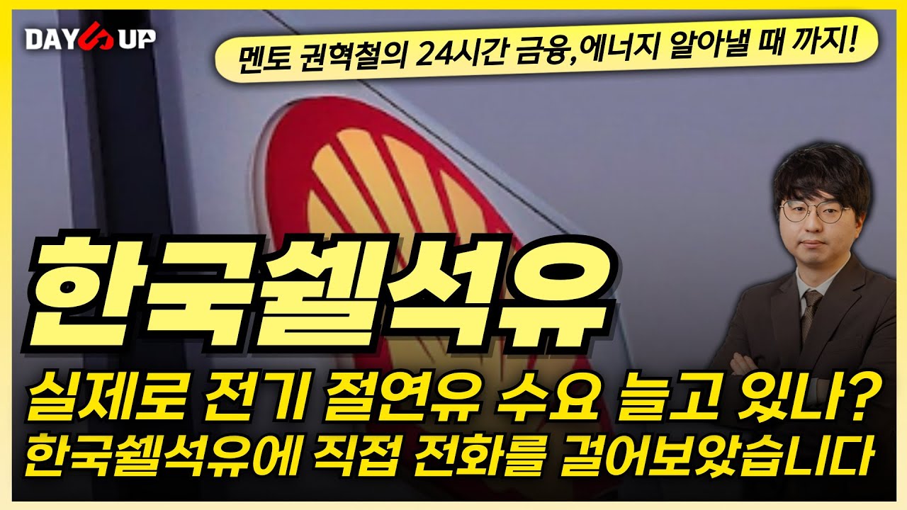 [한국쉘석유 주가전망] 실제로 전기 절연유 수요 늘고 있나? 직접 전화를 걸어 보았습니다 !!