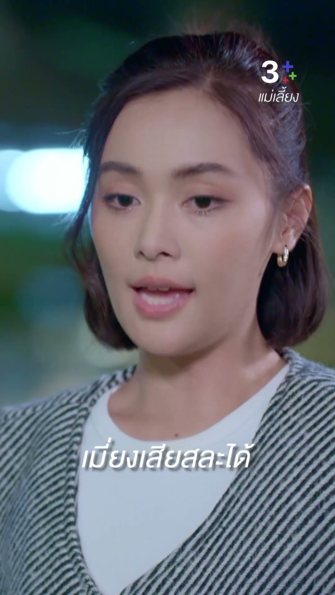 พี่จะไม่ยอมกลับไปลำบากใจ เพราะคำขอที่เห็นแก่ตัว #แม่เลี้ยง #กองทัพพีค #อุ้มอิษยา #ละครช่อง3