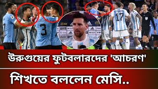 উরুগুয়ের ফুটবলারদের আচরণ শিখতে বললেন মেসি |  Argentina vs Uruguay | Football  | Messi | BD Sports