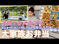 【大家族】１２人分のピクニックお弁当で大家族ごはん　みんなでぶどう狩りしました