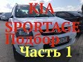 KIA Sportage подбор и пригон.Часть 1