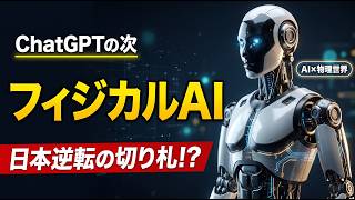 【ChatGPTの次】世界が熱狂する「フィジカルAI」とは？日本の1000万台ロボット大逆転戦略＆注目企業を徹底解説