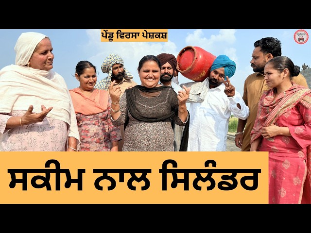 ਸਕੀਮ ਨਾਲ ਸਿਲੰਡਰ | ep 489 |New Punjabi Short movie 2026 | Sukhpal Video | @PenduVirsaMansa