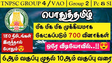 🔥TNPSC 2024-2025 | Group 4/VAO | Group 1| Group 2 | PC&SI🌸பொதுத்தமிழ் 700 மிக முக்கியமான வினாக்கள்