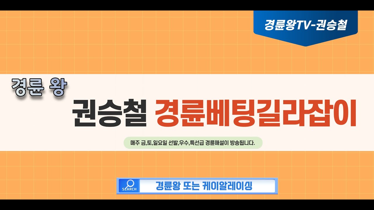 10월09일 일요경륜 선발급해설 경륜왕 예상팀장 권승철