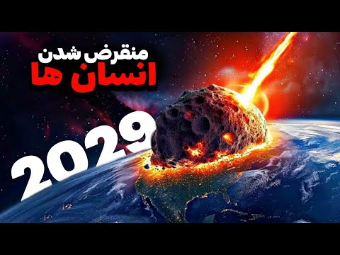 آپوفیس شهاب سنگ آپوفیس که ممکنه انسان ها در سال 2029 منقرض کنه