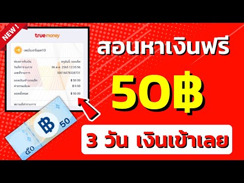 หาเงินด้วยการโหลดแอพ 50฿-150฿ หาเงินออนไลน์ แอพหาเงินเข้า wallet