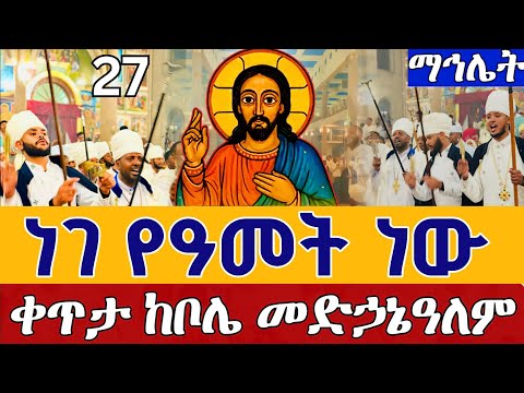 Live ጥቅምት መድኃኔዓለም ማኅሌቱ ደምቋል ቀጥታ ከቦሌ መድኃኔዓለም ጥቅምት 27 EOTC Live Bole Medhanialem Nov 6