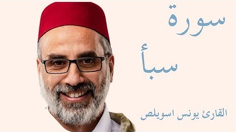 سورة سبأ كاملة بصوت الشيخ يونس اسويلص — تلاوة خاشعة تهزّ القلوب وتريح النفس  