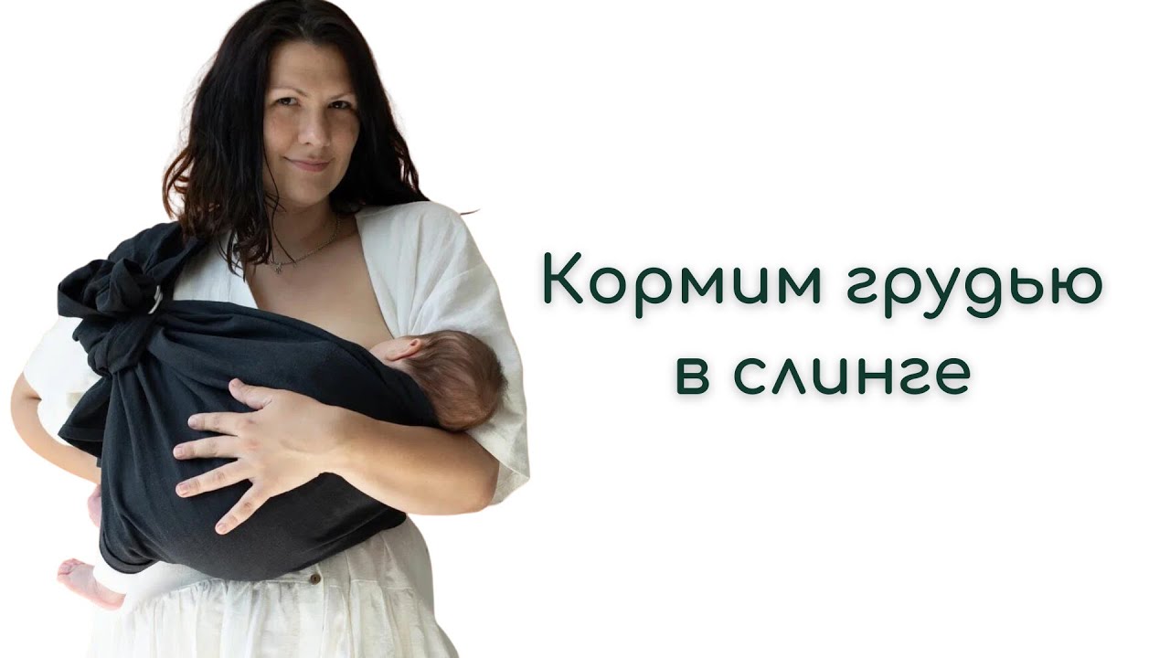 Кормим грудью в слинге.