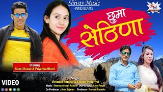 Chuma Sethina || Latest Garhwali Video Song || Virendra Panwar || Seema Pangriyal || Shivay Music ||