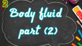 موائع الجسم -(body fluids part (2