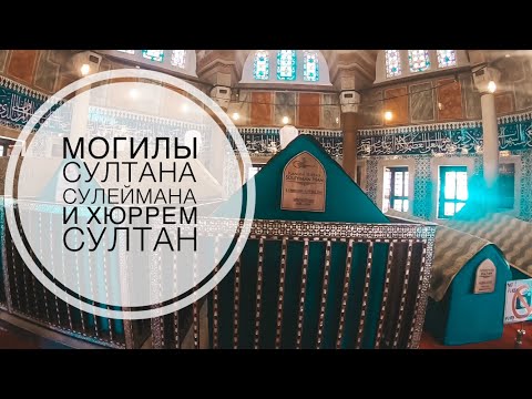 МОГИЛЫ СУЛТАНА СУЛЕЙМАНА