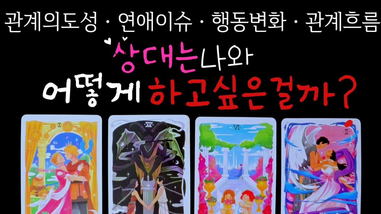 (타로)❤️‍🔥상대는 나와,어떻게 하고싶은걸까?(관계의도,연애이슈,행동변화,관계흐름)