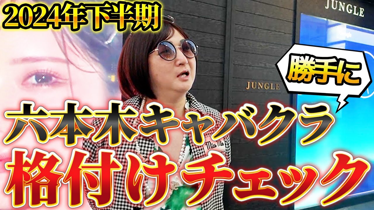 【2024年最新版】六本木No.1キャバクラがついに決定！超有名店もまさかの辛口評価！
