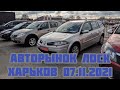 Авторынок Лоск Харьков 07.10.2021 #Автоподбор