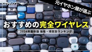 【2024年最新版】元イヤホン屋が選ぶおすすめワイヤレスイヤホンランキング｜価格別・項目別に紹介！