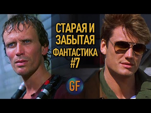 Видео: Старая и забытая фантастика, которую стоит пересмотреть #7