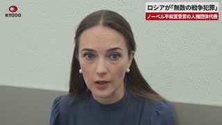 【速報】ロシアが「無数の戦争犯罪」 平和賞受賞の人権団体代表