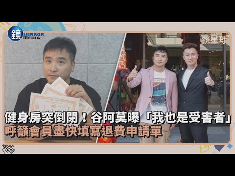 健身房突倒閉！谷阿莫曝「我也是受害者」 呼籲會員盡快填寫退費申請單｜鏡週刊X鏡新聞