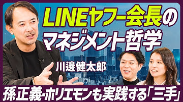 【LINEヤフー会長に学ぶマネジメントの流儀】孫正義&ホリエモンも実践する秘技「三手」／1on1に目覚めたGYAOの社長就任／野望はXのフォロワー数10万人【MANAGEMENT SKILL SET】