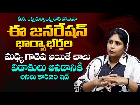 ఇది 100% నిజం - Is Love Dying ? Shocking Reasons For Increasing Divorce | Archana Chigullapally | SM