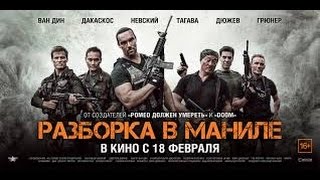 Разборка в Маниле 2016 Русский трейлер