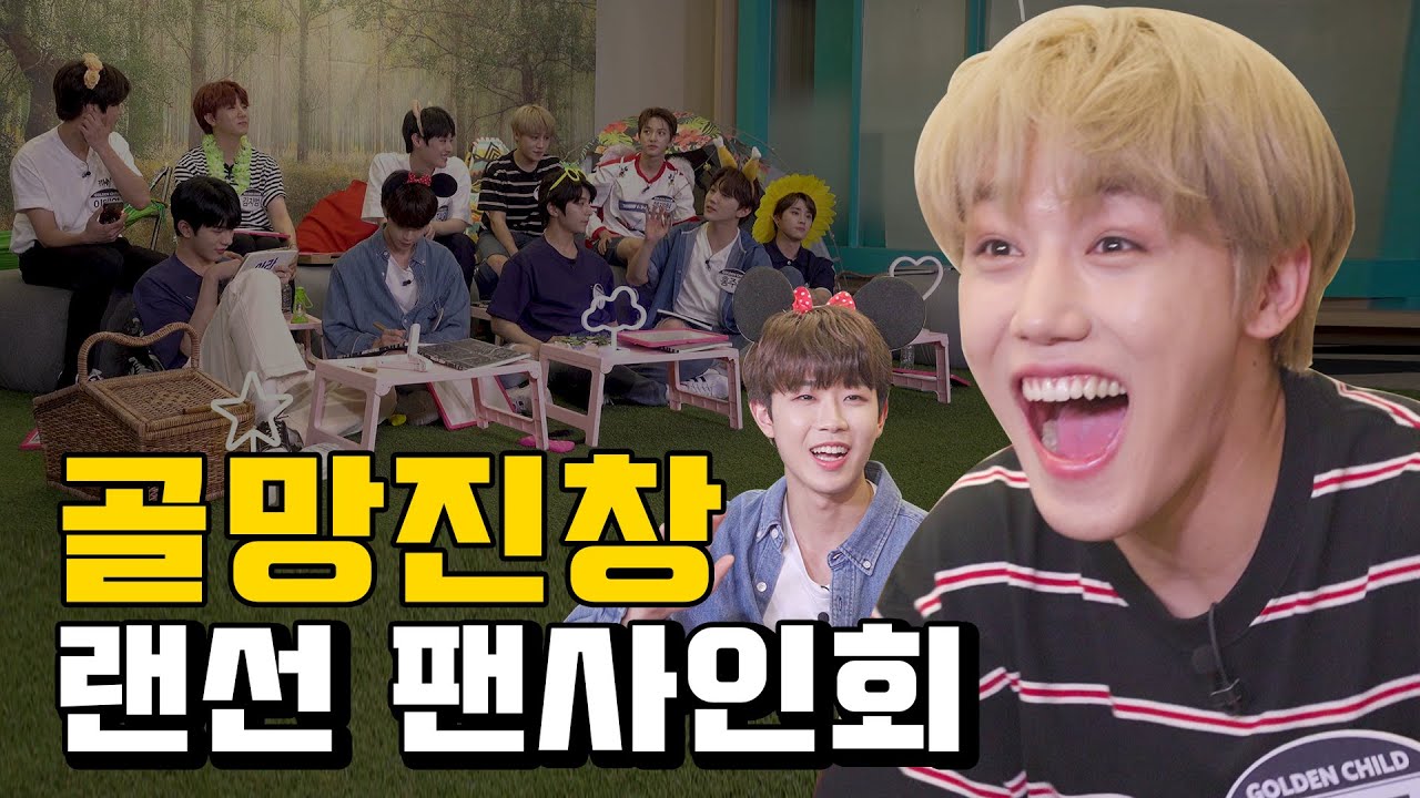 l골든차일드 Golden Childl 금둥이들에게 팬싸를 시켰을 때 생기는 일