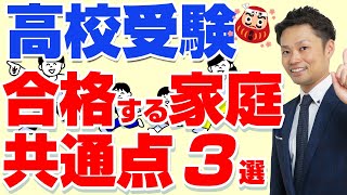 【高校受験】合格する家庭の共通点３選【元中学校教師道山ケイ】