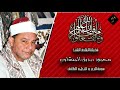 لأول مره الشيخ محمود صديق المنشاوي سورة الحجر و النحل و الطارق من جنوب افريقيا ٢٠٠٤ HD لأول مره الشيخ محمود صديق المنشاوي سورة الحجر و النحل و الطارق من جنوب افريقيا ٢٠٠٤ HD