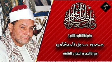 《لأول مره》الشيخ محمود صديق المنشاوي سورة الحجر و النحل و الطارق من جنوب افريقيا ٢٠٠٤ HD