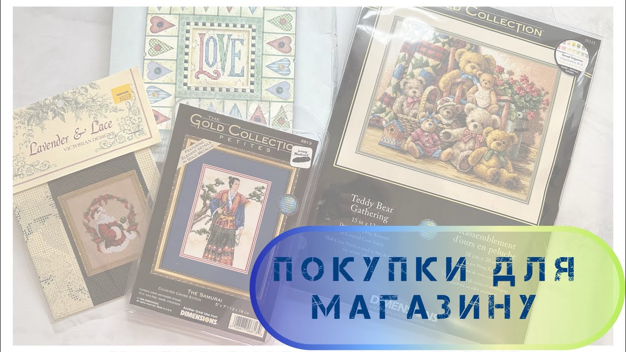 355. Покупки для магазину. Набори, схеми, буклети. Вишивка хрестиком. (22) Cross stitch