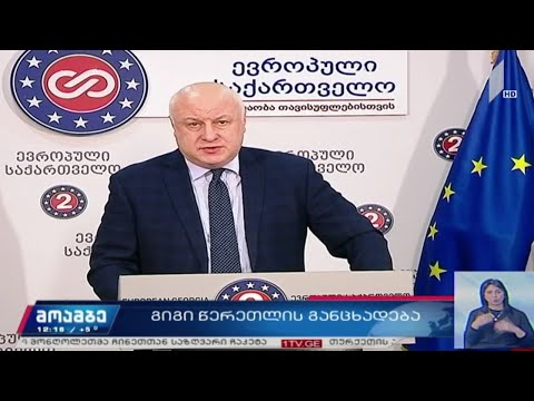 გიგი წერეთელი სენატორების წერილს გამოეხმაურა