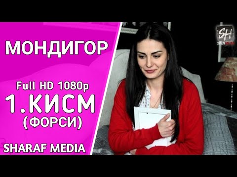 МОНДИГОР КИСМИ 1 БО ЗАБОНИ ФОРСИ | MANDEGAR QISMI 1 BO ZABONI FORSI