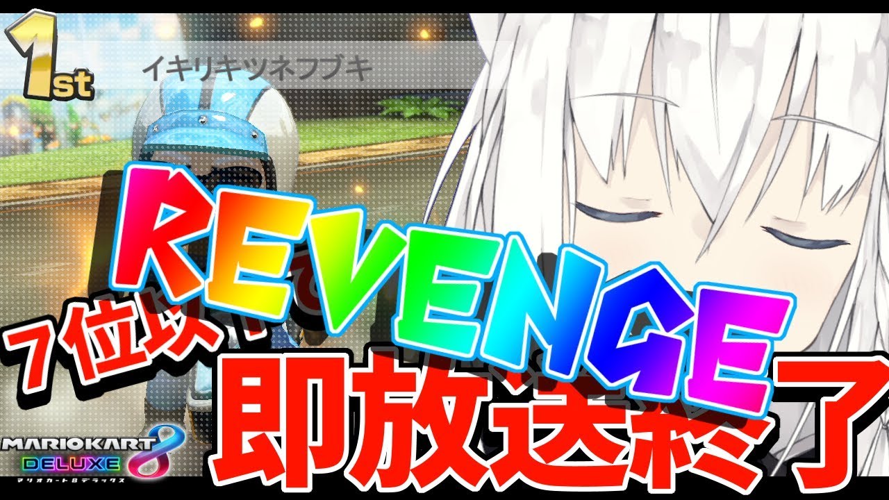 ７位以下で即放送終了マリオカート!!!REVENGE【#フブキch】