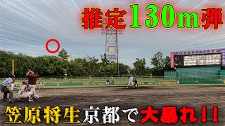 【プロ顔負けの打球!!】笠原将生が京都での草野球で元プロの実力を見せる！！【ムコウズ】