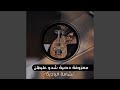 معزوفة دحية شدو عليهن حالتي