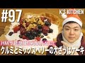 #97 HMで簡単！乳製品なし！大ざっぱクリスマスケーキの作り方！【K's kitchenのクドさん】