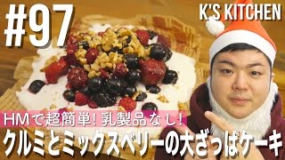 #97 HMで簡単！乳製品なし！大ざっぱクリスマスケーキの作り方！【K's kitchenのクドさん】