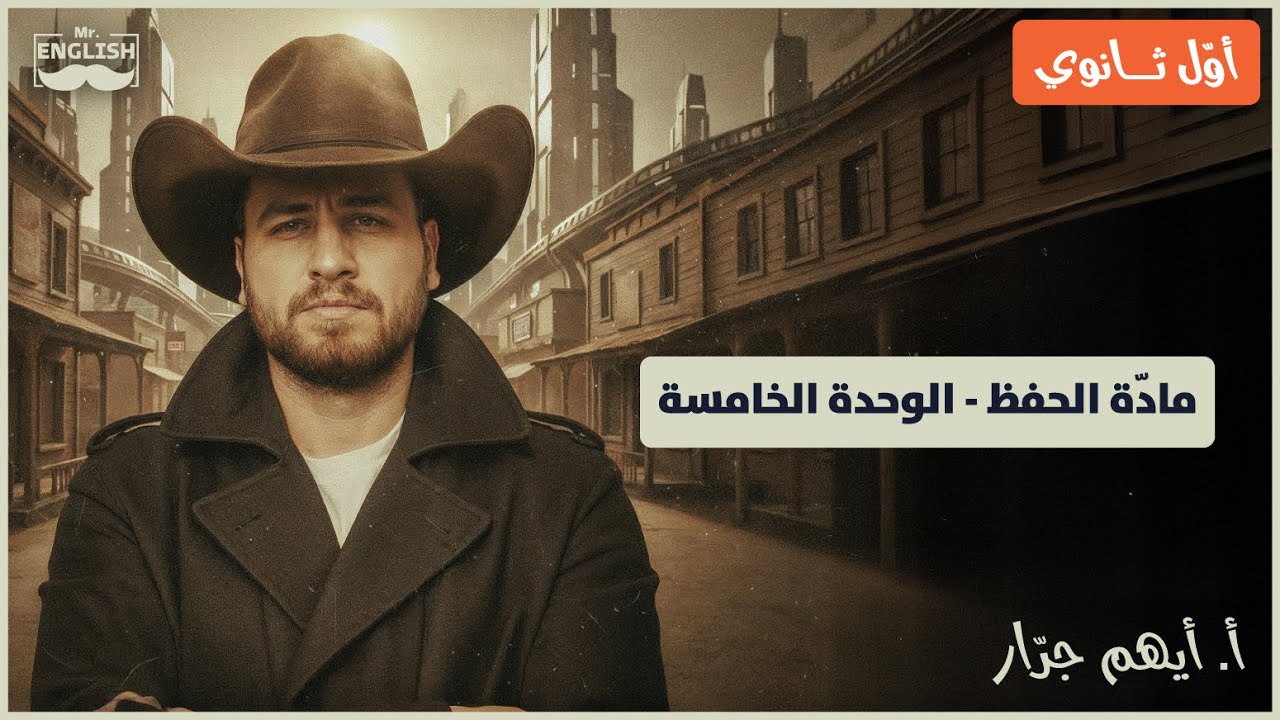 جيل 2009 - مادة حفظ الوحدة الخامسة